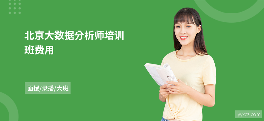 北京大数据分析师培训班费用