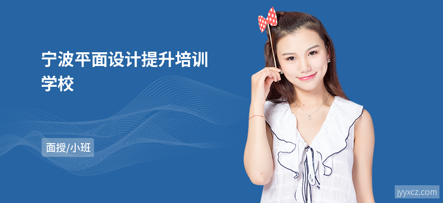 宁波平面设计提升培训学校