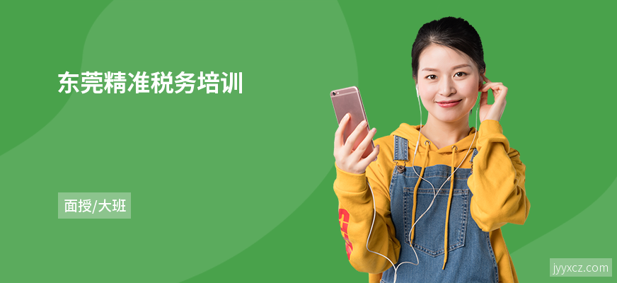 东莞精准税务培训