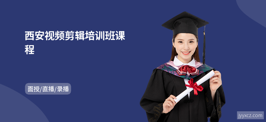 西安视频剪辑培训班课程
