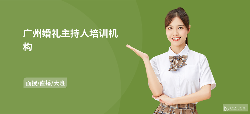 广州婚礼主持人培训机构