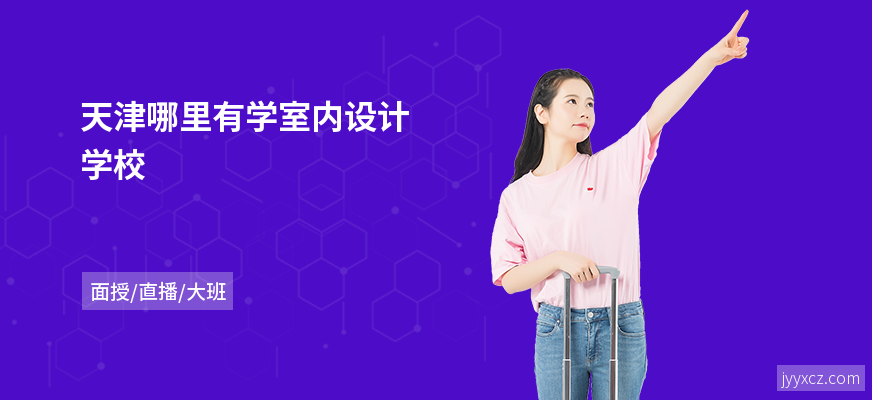 天津哪里有学室内设计学校