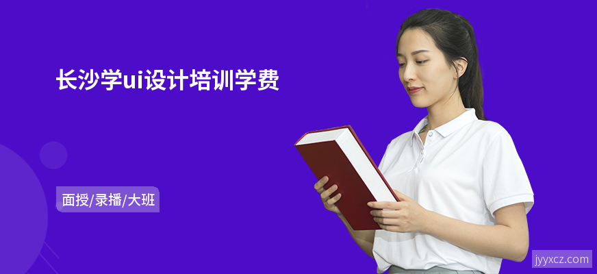 长沙学ui设计培训学费