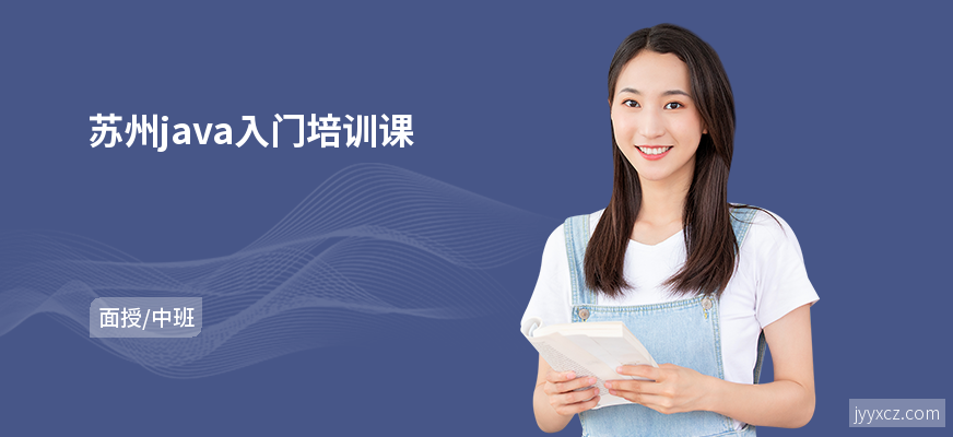 苏州java入门培训课