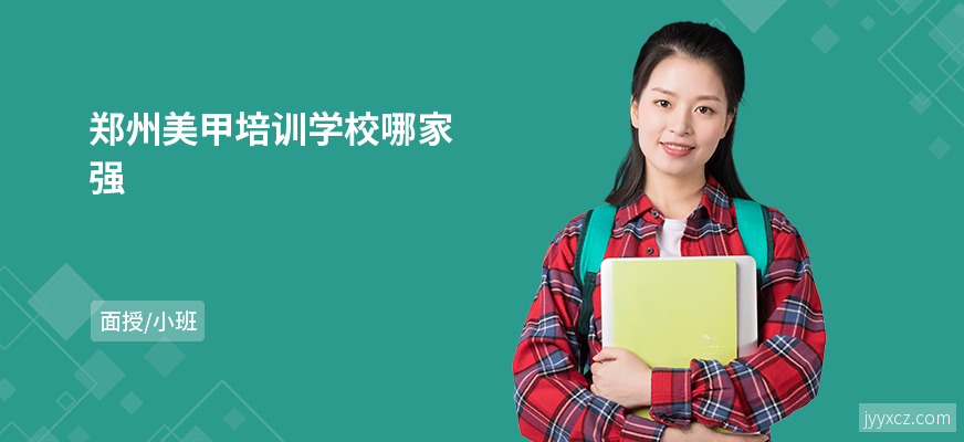 郑州美甲培训学校哪家强