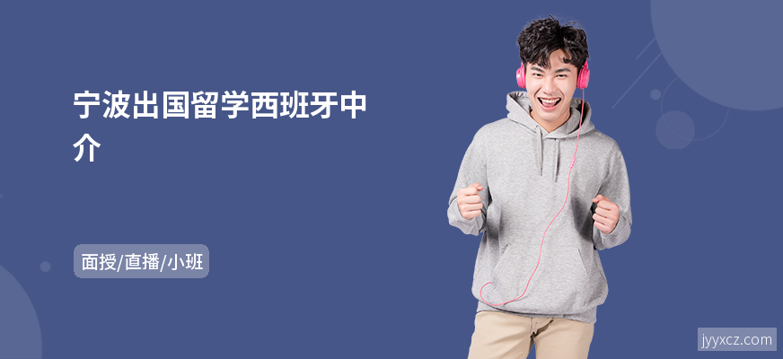 宁波出国留学西班牙中介