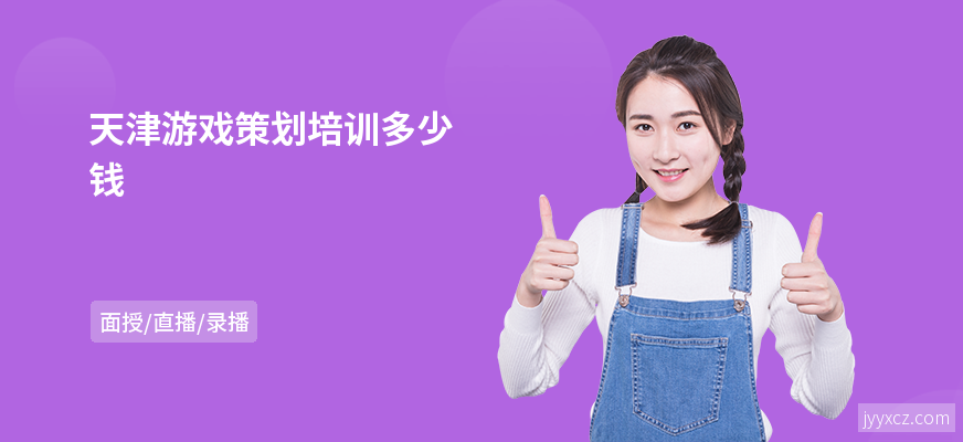 天津游戏策划培训多少钱