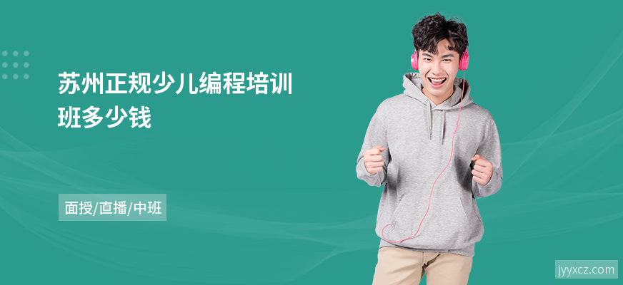 苏州正规少儿编程培训班多少钱