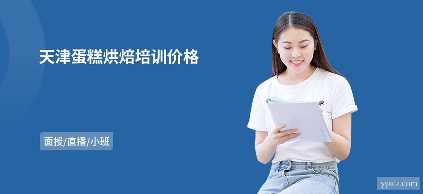 天津蛋糕烘焙培训价格