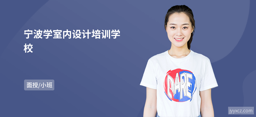 宁波学室内设计培训学校