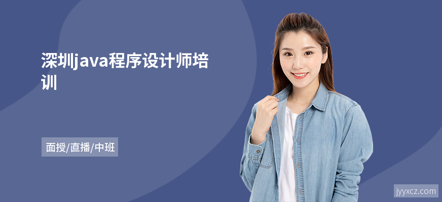 深圳java程序设计师培训
