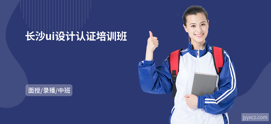 长沙ui设计认证培训班