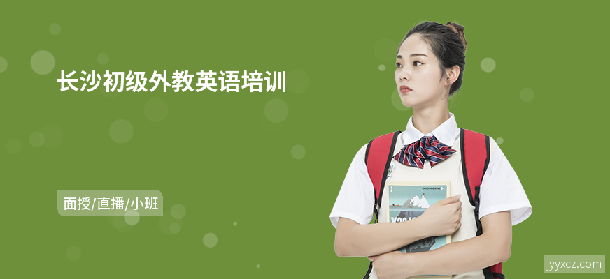 长沙初级外教英语培训