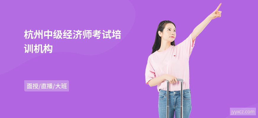 杭州中级经济师考试培训机构