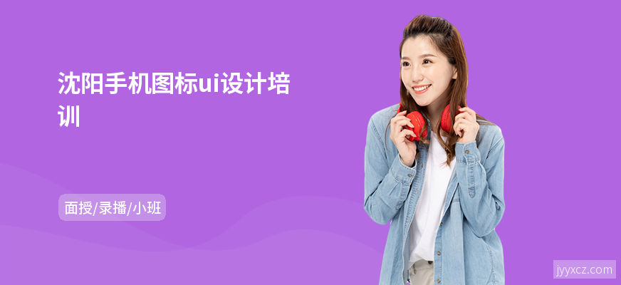 沈阳手机图标ui设计培训