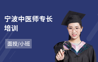宁波中医师专长培训