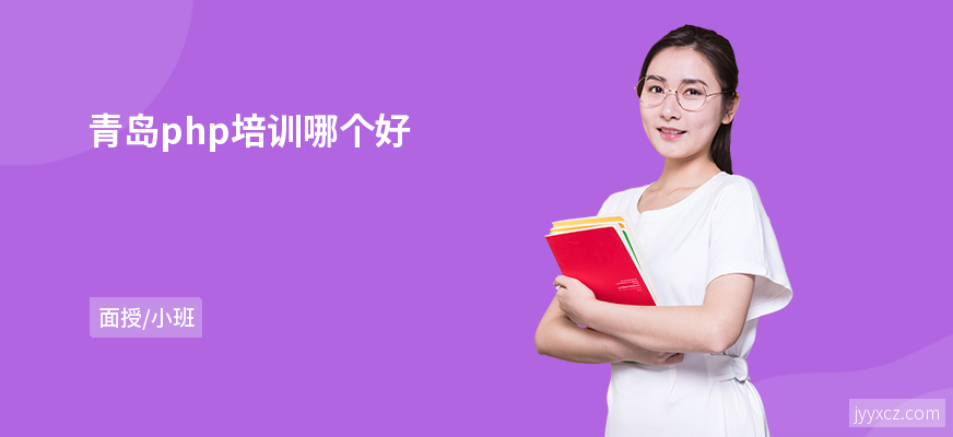 青岛php培训哪个好