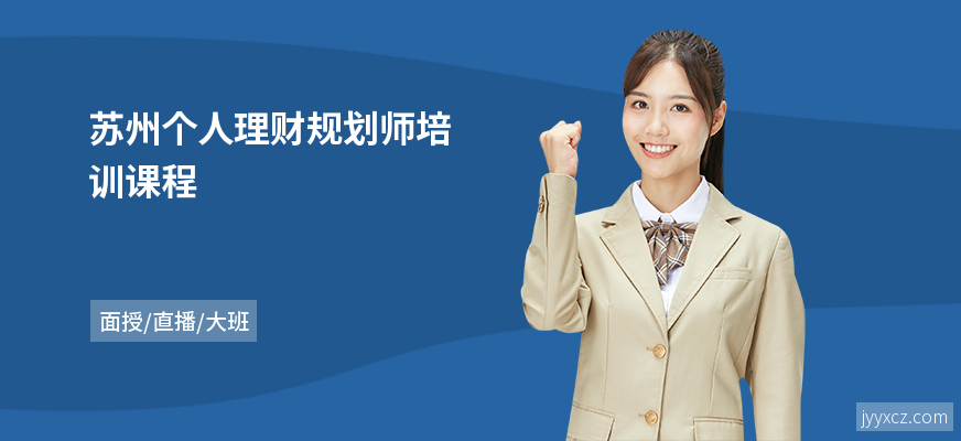 苏州个人理财规划师培训课程