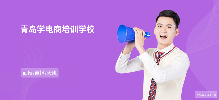 青岛学电商培训学校