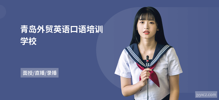 青岛外贸英语口语培训学校