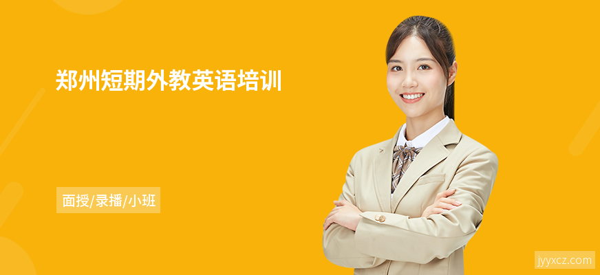 郑州短期外教英语培训