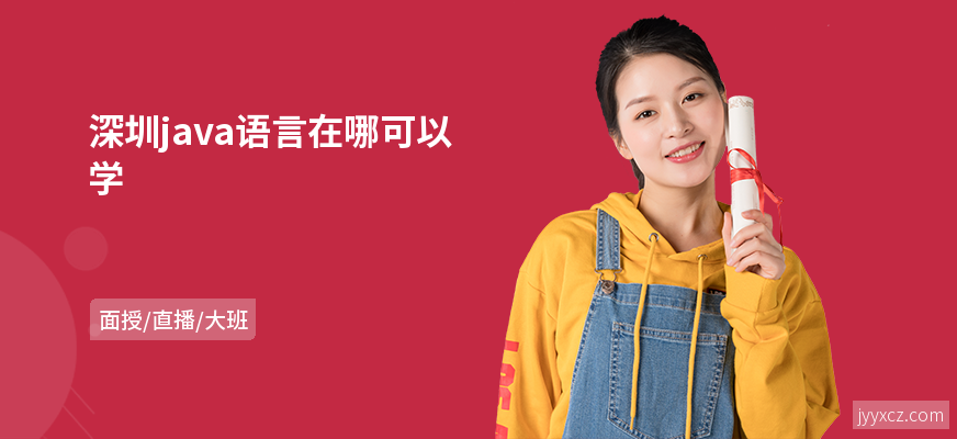 深圳java语言在哪可以学