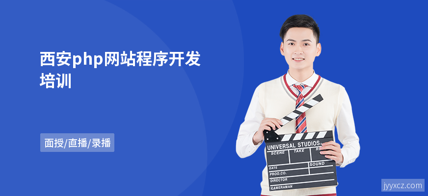 西安php网站程序开发培训