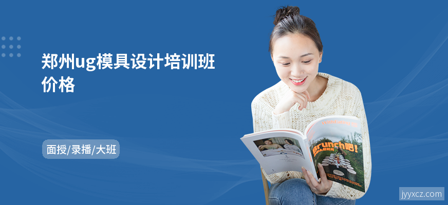 郑州ug模具设计培训班价格