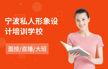 宁波私人形象设计培训学校(私人形象设计师培训班)