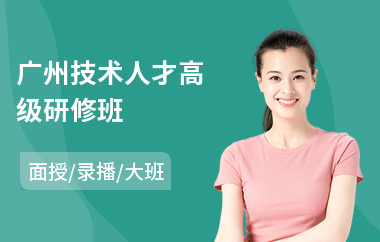 广州技术人才高级研修班(高级护理研修班)