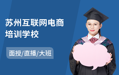 苏州互联网电商培训学校