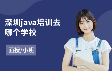 深圳java培训去哪个学校