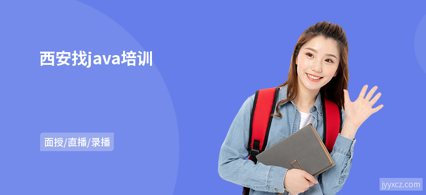 西安找java培训
