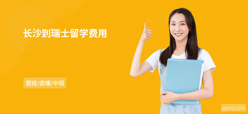 长沙到瑞士留学费用