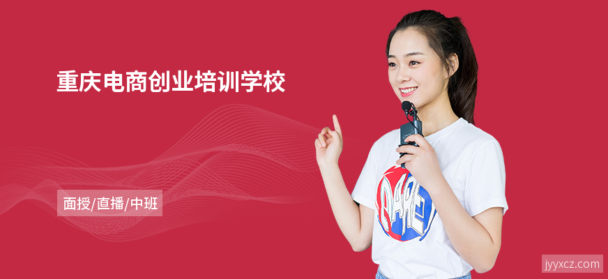 重庆电商创业培训学校