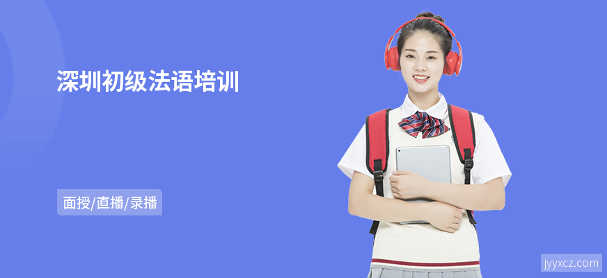 深圳初级法语培训