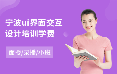 宁波ui界面交互设计培训学费
