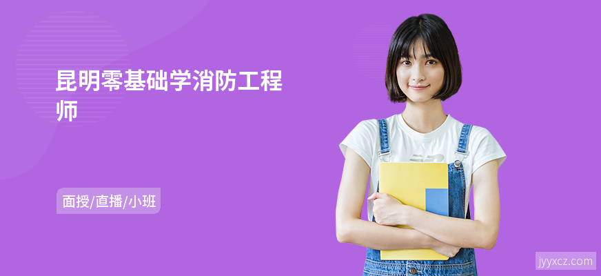 昆明零基础学消防工程师