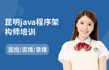 昆明java程序架构师培训(java程序培训班机构)