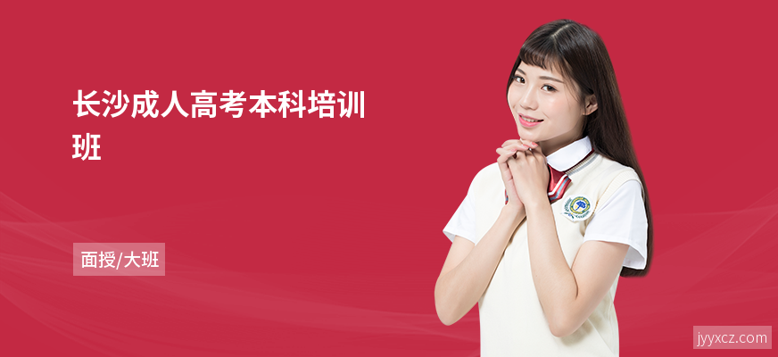 长沙成人高考本科培训班