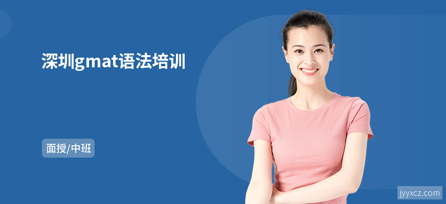 深圳gmat语法培训