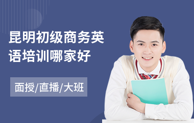 昆明初级商务英语培训哪家好(零基础商务英语培训学校)