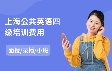 上海公共英语四级培训费用