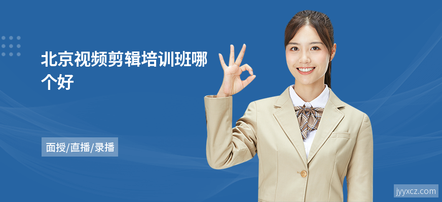 北京视频剪辑培训班哪个好
