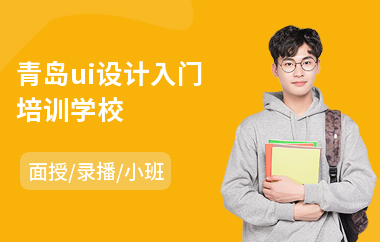 青岛ui设计入门培训学校(ui网页设计制作培训学校)