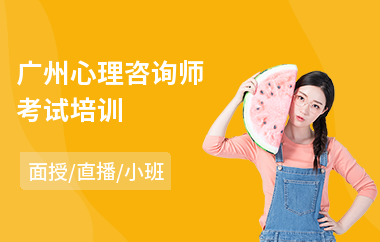 广州心理咨询师考试培训(心理咨询师考证培训班)