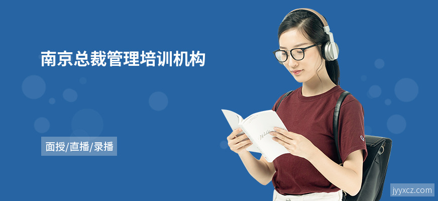 南京总裁管理培训机构