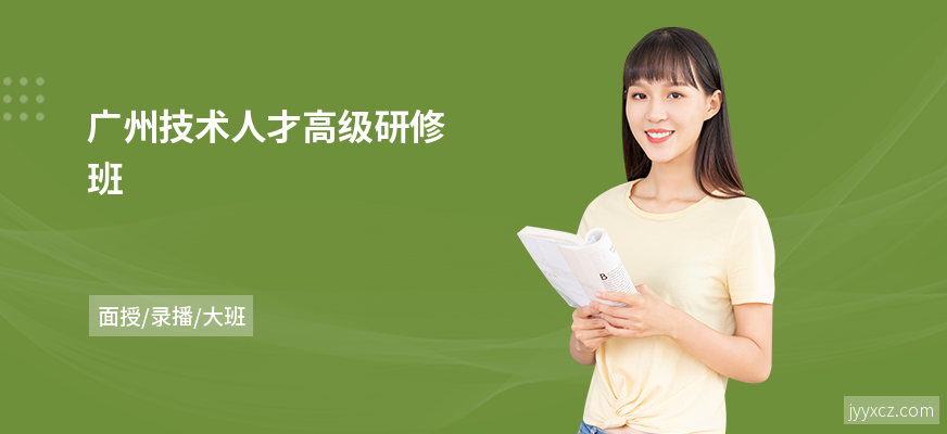 广州技术人才高级研修班