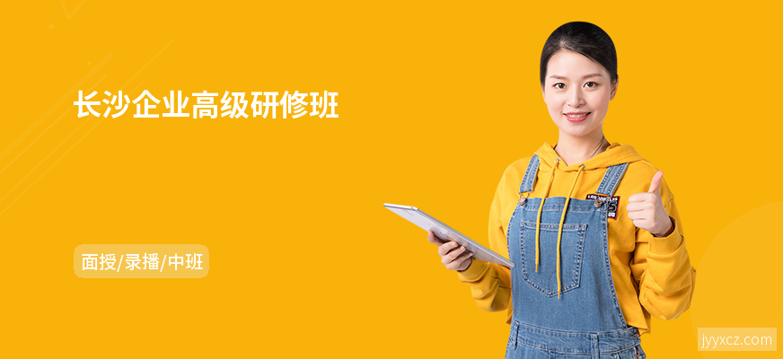 长沙企业高级研修班