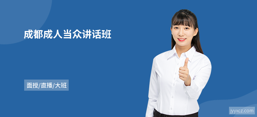 成都成人当众讲话班